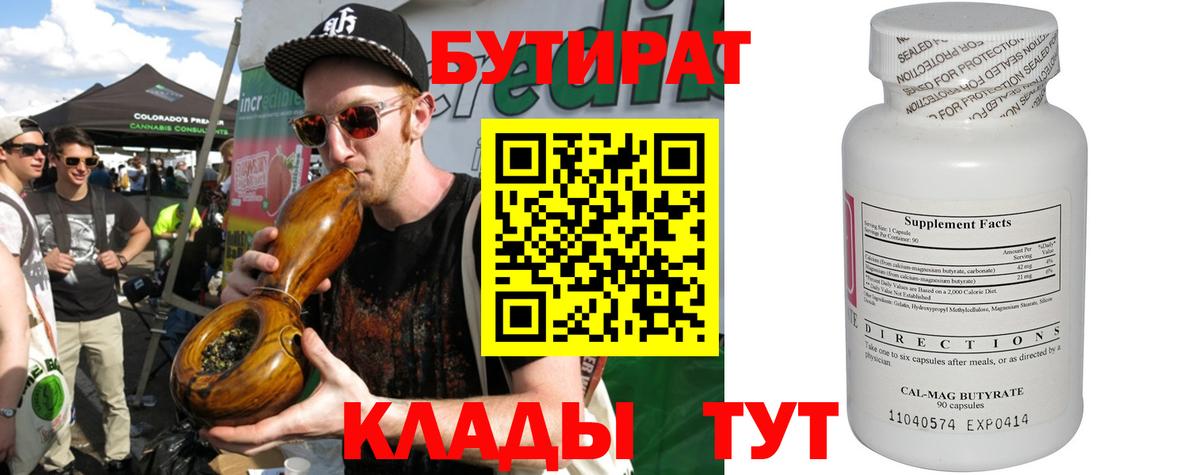 БУТИРАТ  Великий Новгород  Бутират 99% 