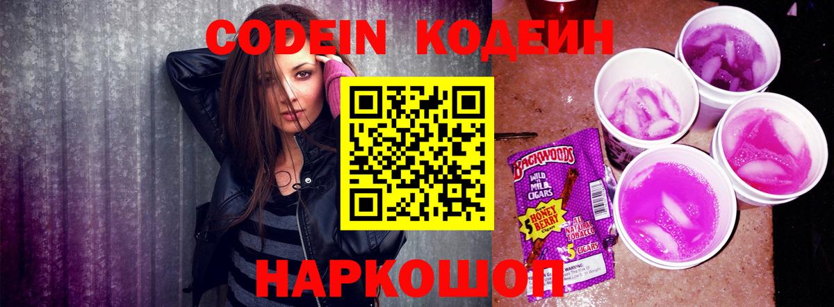 Великий Новгород  Кодеин Purple Drank  Кодеиновый сироп Lean напиток Lean (лин)  Вход с VPN 