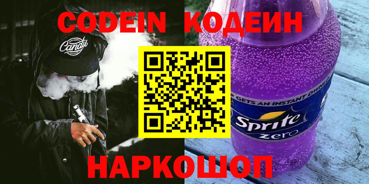 Codein напиток Lean (лин) Великий Новгород